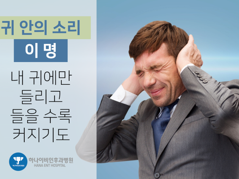 [공식포스트] 들을수록 커지는 이명, 잠재우는 방법…