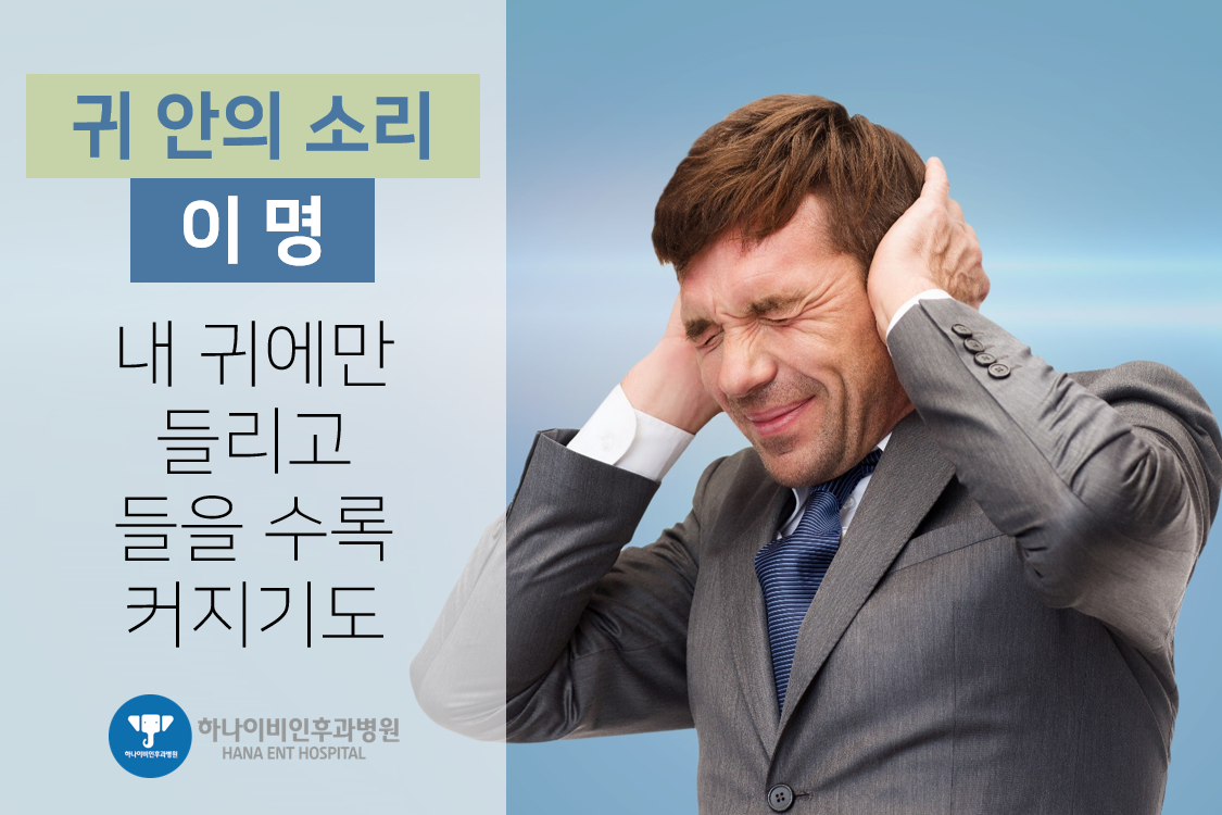 [공식포스트] 들을수록 커지는 이명, 잠재우는 방법... 칼럼 이미지