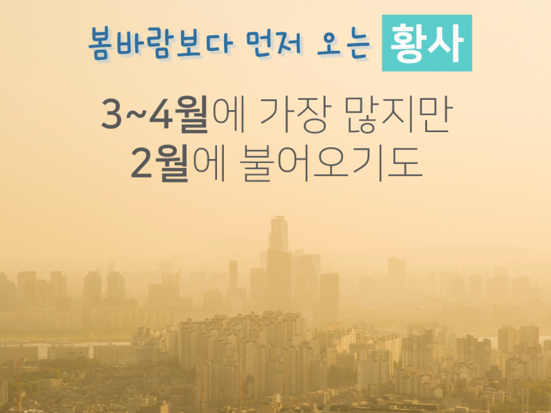 [공식포스트] 봄바람 보다 먼저 오는 황사, 막고~ 털…