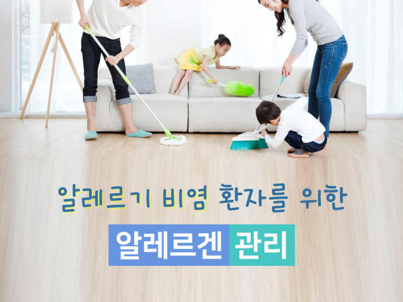 [포스트] 비염 환자의 봄맞이는 알레르겐 관리로부터