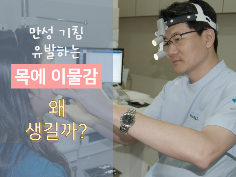 [포스트] 만성 기침 유발하는 목에 이물감, 원인은 무…