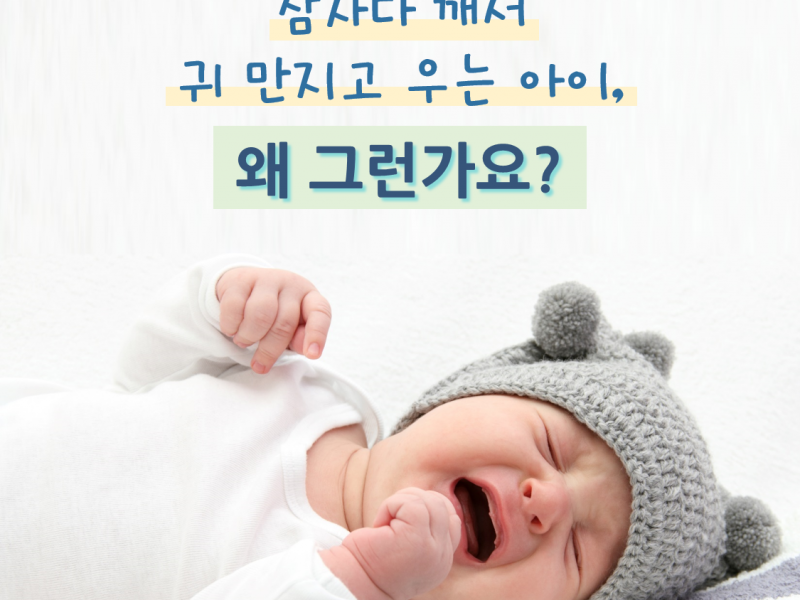 [공식포스트] “아이가 갑자기 밤에 귀가 아프다고 …