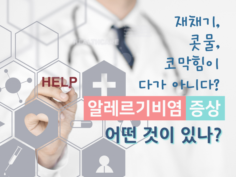 [포스트] 이것도 알레르기 비염 증상인가요?