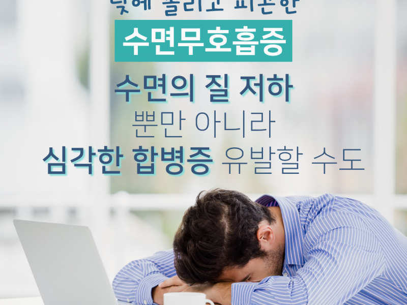 [공식포스트] 수면무호흡증 치료 서둘러야 하는 이유…