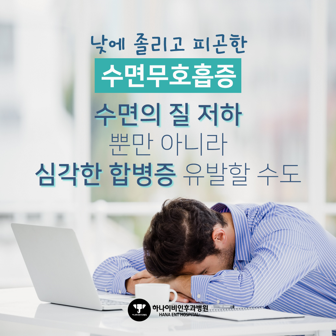 [공식포스트] 수면무호흡증 치료 서둘러야 하는 이유... 칼럼 이미지