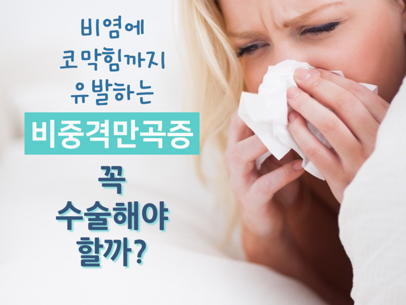 [포스트] 비중격만곡증 수술, 꼭 필요한 경우는?