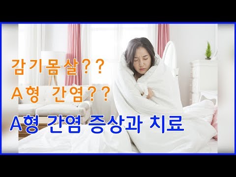 [동영상] 감기몸살? A형 간염? / A형 간염 증상과 치료