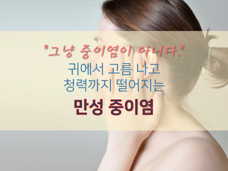 [포스트] 귀에서 고름 나고 청력까지 떨어지는 만성 …