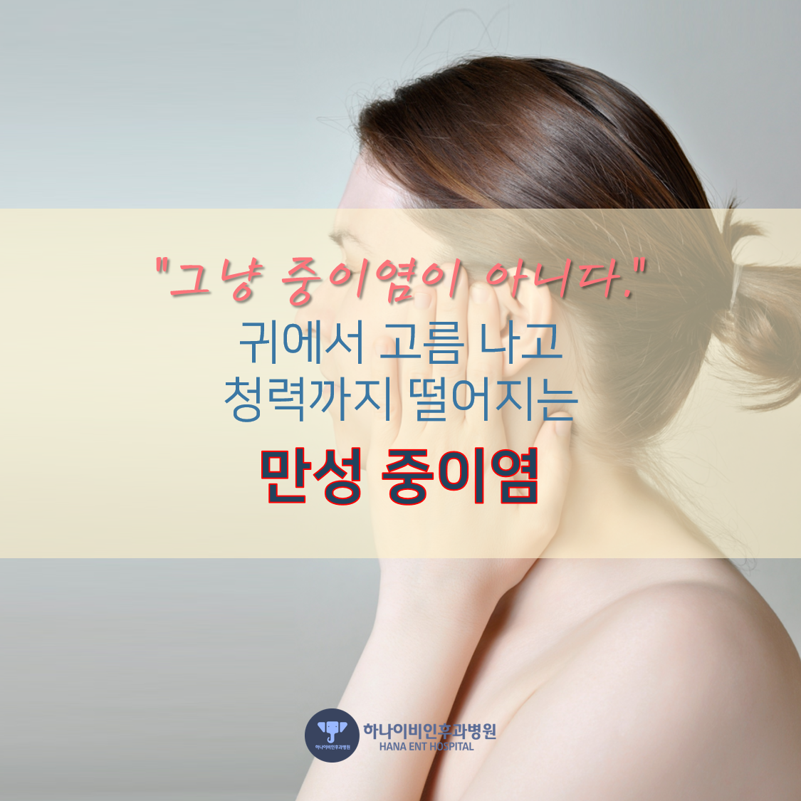 [포스트] 귀에서 고름 나고 청력까지 떨어지는 만성 ... 칼럼 이미지