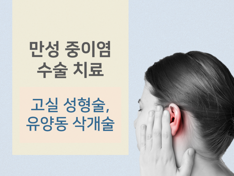 [포스트] 만성중이염 수술 종류는?