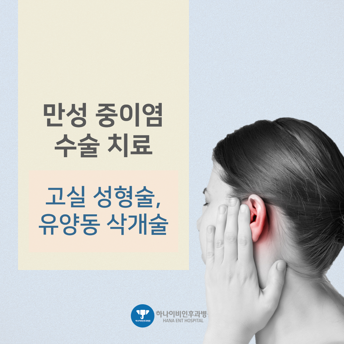 [포스트] 만성중이염 수술 종류는? 칼럼 이미지