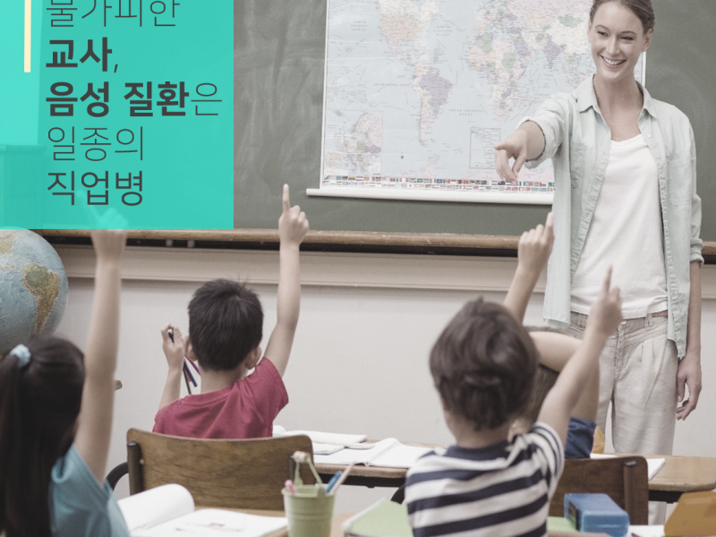 [포스트] 선생님 위협하는 성대 질환은