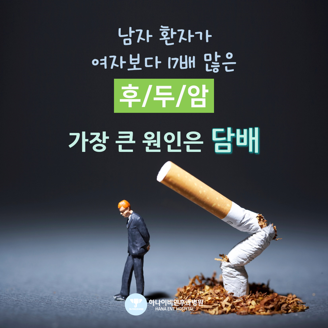 [포스트] 고령 흡연자 위협하는 후두암, 1분 검사로 ... 칼럼 이미지