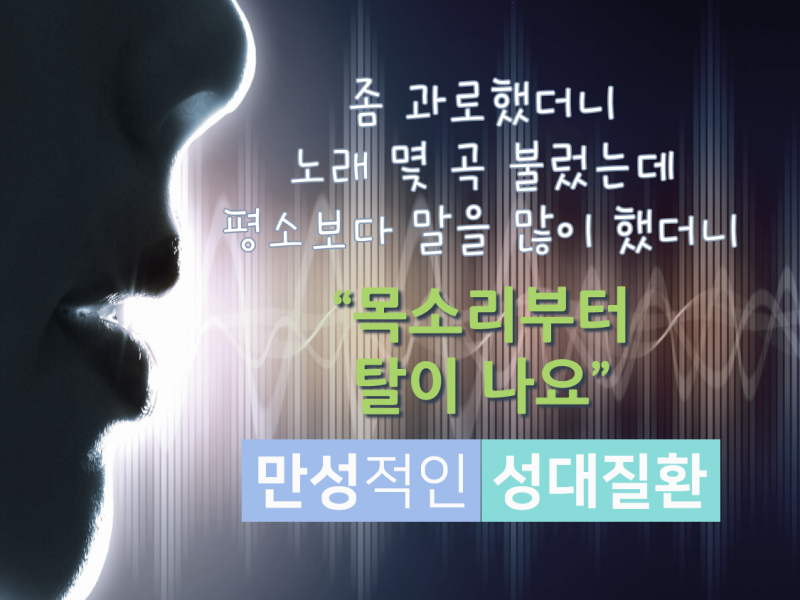 [포스트] 만성적인 성대 질환, 레이저로 출혈 없이 치…