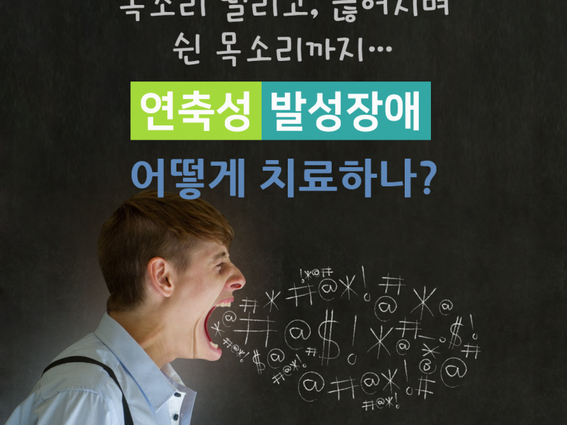 [포스트] 떨리고 끊어지는 목소리(연축성 발성장애), …