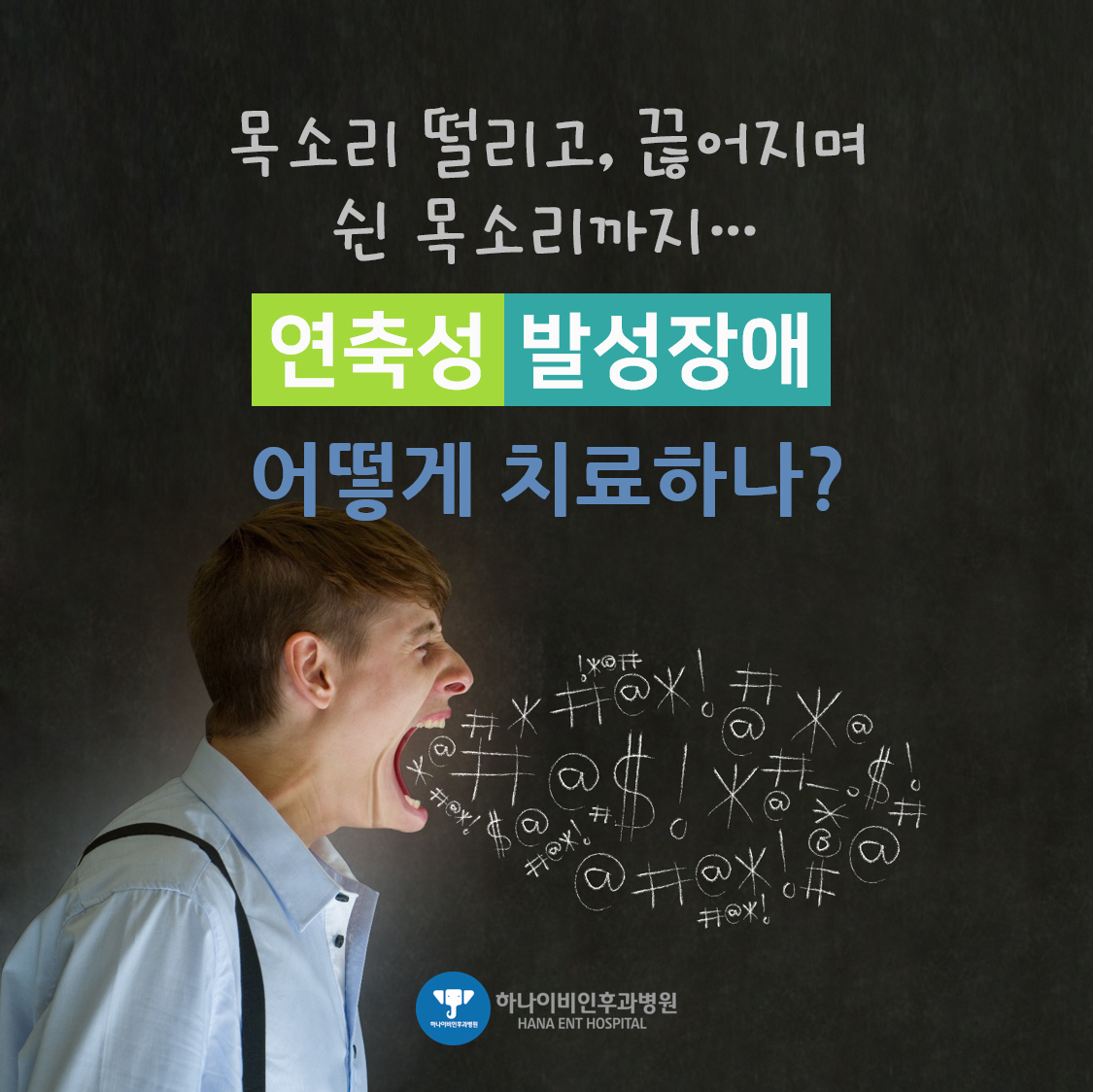 [포스트] 떨리고 끊어지는 목소리(연축성 발성장애), ... 칼럼 이미지
