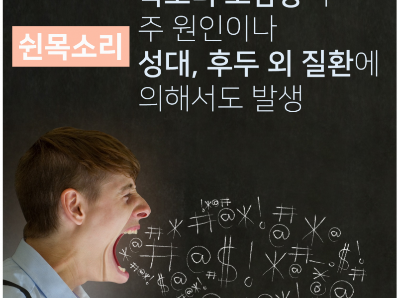 [포스트] 노인의 쉰목소리로 의심할 수 있는 질환은