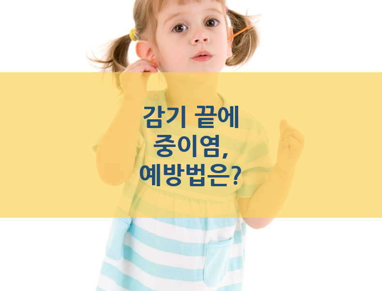 [포스트] “우리아이 감기걸렸다 하면 중이염!” 예…