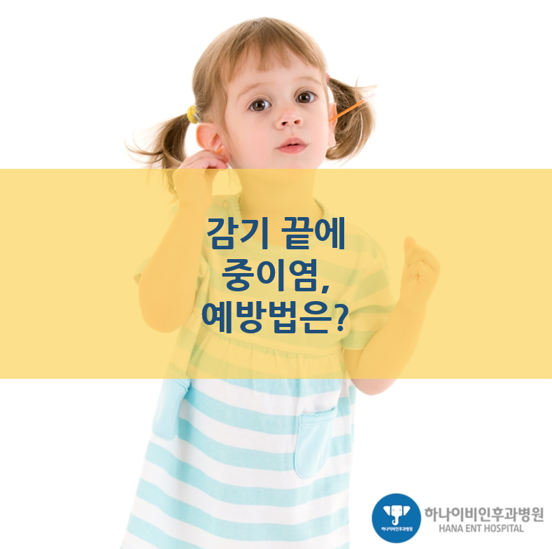 [포스트] “우리아이 감기걸렸다 하면 중이염!” 예... 칼럼 이미지