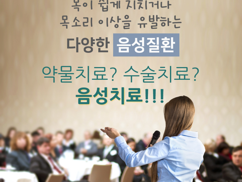 [포스트] ‘목소리는 목소리로 치료한다’-음성 치료