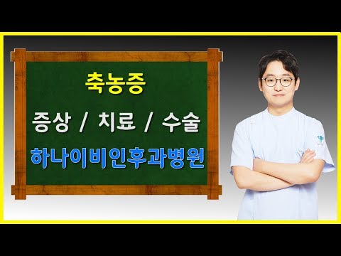 [동영상] 축농증 증상,수술방법,치료방법(부비동염수…
