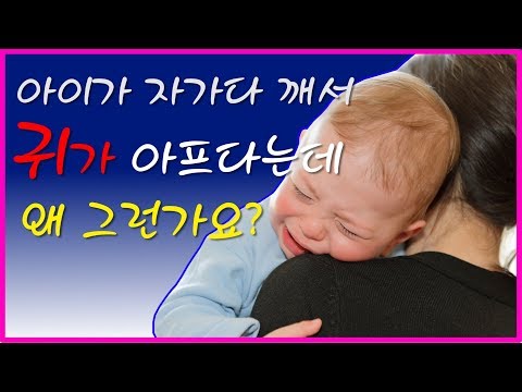 [동영상] 아이가 자다가 깨서 귀가 아프다는데 급성 …