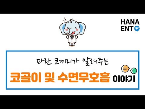 [동영상] 코골이 / 수면무호흡증 원인 증상 진단 치료…