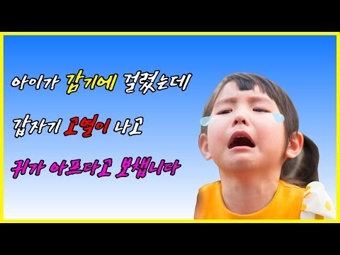 [동영상] [급성중이염] 아이가 감기에 걸렸는데 갑자…