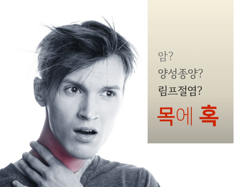 [포스트] 목의 혹