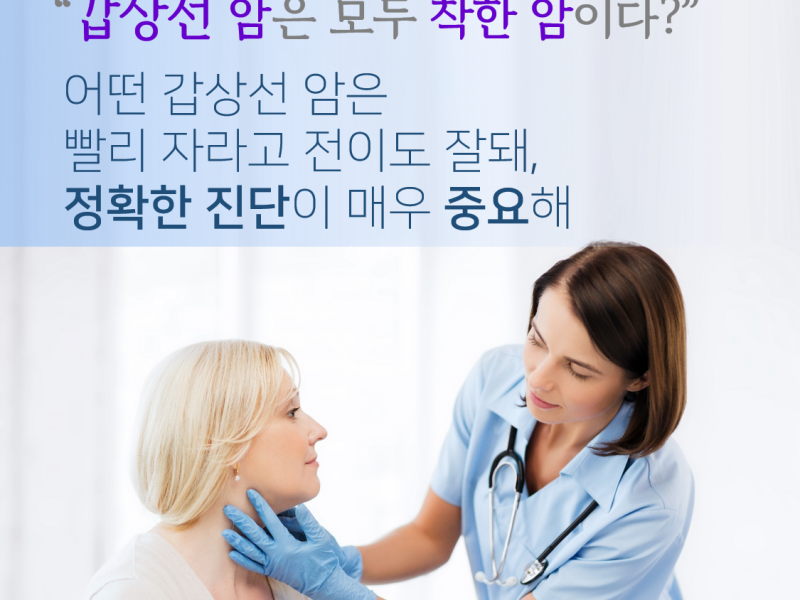 [포스트] 갑상선암 진단