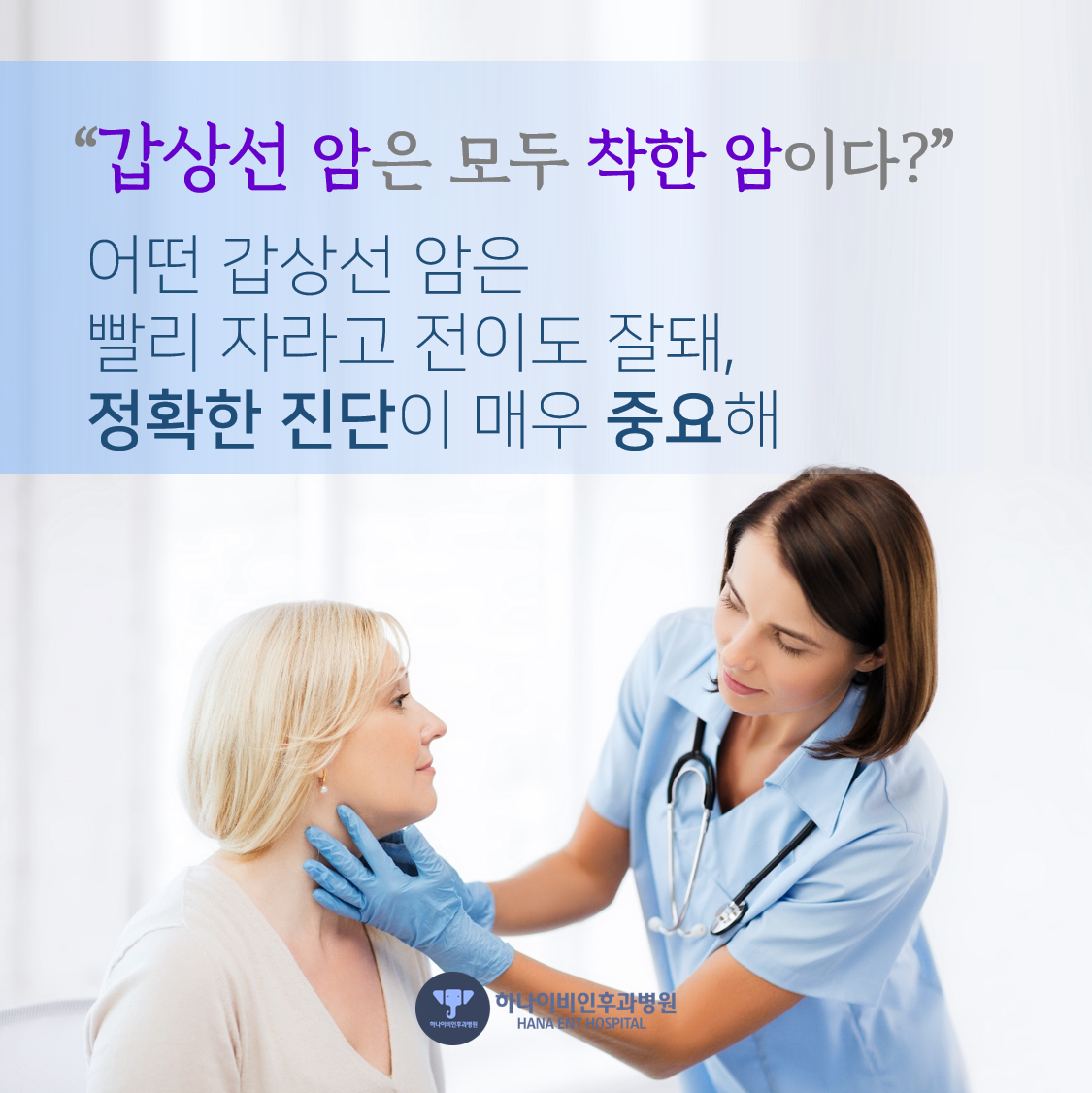 [포스트] 갑상선암 진단 칼럼 이미지