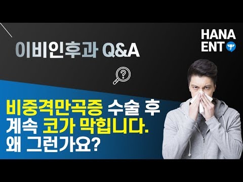 [동영상] 비중격만곡증 수술 후 코막힘이 개선되지 …
