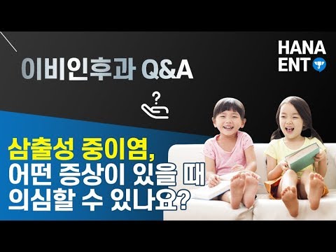 어떤 증상이 있을 때 삼출성 중이염을 의심할 수 있…