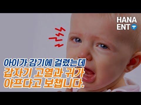 [동영상] 아이가 감기에 걸렸는데 갑자기 고열과 귀…