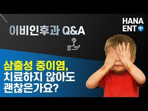 [동영상] 삼출성 중이염이라고 하는데 병원에서 별다…