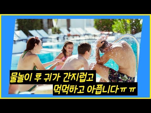 [동영상] 여름철 물놀이 후 귀를 함부로 파면 안되는 …