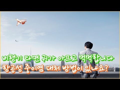 [동영상] 비행기 탈때마다 귀가 아픈데 항공성중이염…