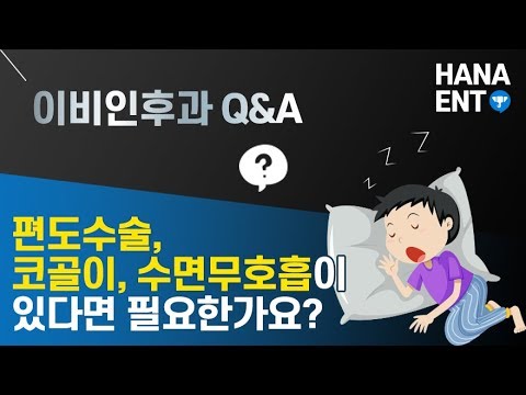 [동영상]편도결석,코골이,수면무호흡이 있으면 편도…
