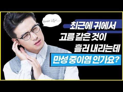 [동영상] 최근에 귀에서 고름 같은 것이 흘러 내리는…