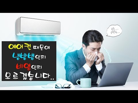 [동영상] 에어컨을 계속 틀어서 그런지 콧물과 코막…