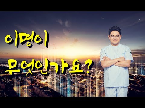 [동영상] 이명이 무엇인가요?