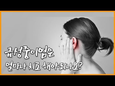 [동영상] 병원에서 급성 중이염이라고 하는데 어떻게…