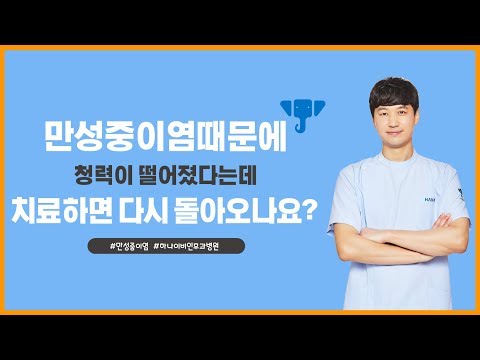 [동영상] 만성중이염 때문에 청력이 떨어졌다는데 치…