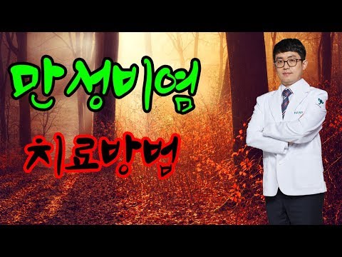 [동영상] 코막힘의 주범인 만성비염 치료방법과 수술…