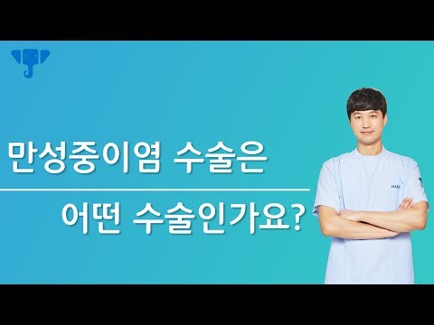 [동영상] 만성중이염 수술을 정확히 어떤 수술인가요…