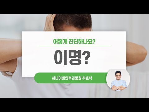 [동영상] 이명은 어떻게 진단하나요?