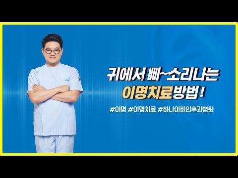 [동영상] 이명치료방법 귀에서 삐소리나면 확인해보…