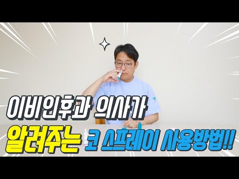 [동영상] 비염,코막힘,콧물,감기에 사용하는 다양한 …