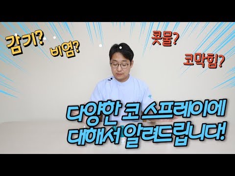 비염 코막힘 콧물 감기에 사용하는 다양한 코 스프레…