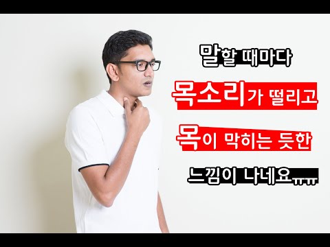 연축성발성장애 증상 후두질환 명의가 알려드립니다…